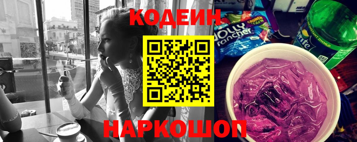 Codein Purple Drank  Кодеин напиток Lean (лин)  Вход с VPN  Азнакаево 